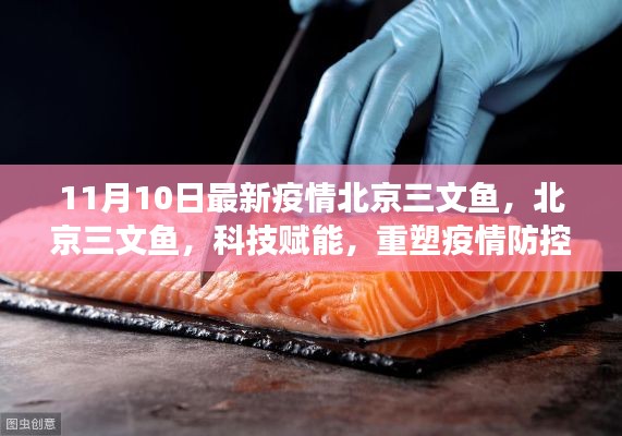 北京三文魚疫情防控新篇章，科技賦能重塑防線與前沿體驗解讀