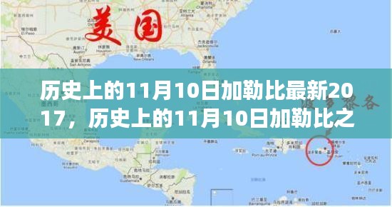 探尋加勒比之旅，自然美景與內(nèi)心平靜的探尋之路（紀(jì)念歷史上的11月10日加勒比最新之旅）