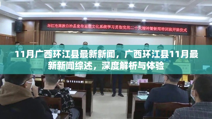廣西環(huán)江縣11月最新新聞綜述，深度解析與體驗報告