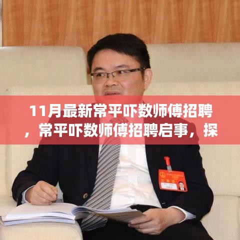 探尋常平嚇數(shù)師傅卓越人才，最新招聘啟事