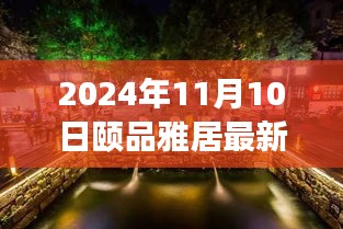 探秘隱藏在小巷深處的獨(dú)特小店，頤品雅居（最新報(bào)道，2024年11月10日）