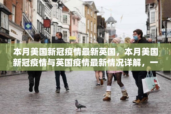 本月美國和英國疫情最新動態(tài)，現(xiàn)狀與應(yīng)對措施詳解