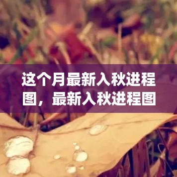最新入秋進(jìn)程圖解讀，季節(jié)交替現(xiàn)象分析與氣候變遷探討