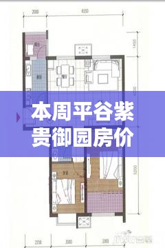 平谷紫貴御園最新房?jī)r(jià)評(píng)測(cè)，特性、體驗(yàn)、競(jìng)品對(duì)比深度分析與評(píng)測(cè)報(bào)告出爐！