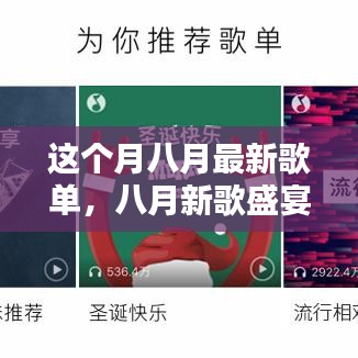八月新歌盛宴，音樂(lè)風(fēng)潮的涌動(dòng)與回響
