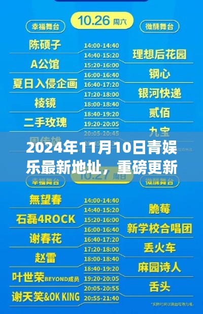 揭秘！青娛樂最新地址重磅更新，等你來體驗！