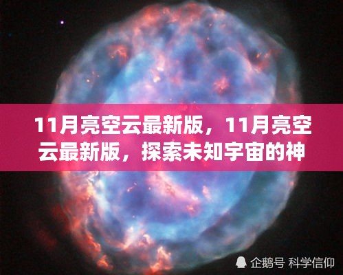 探索未知宇宙，最新11月亮空云版，開啟星際之旅的神秘面紗