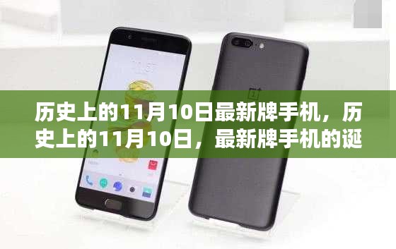 歷史上的11月10日，最新牌手機的誕生與深遠影響