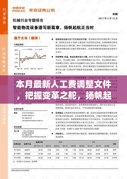 本月最新人工費調(diào)整文件，引領(lǐng)新征程，揚帆自信與成就之海