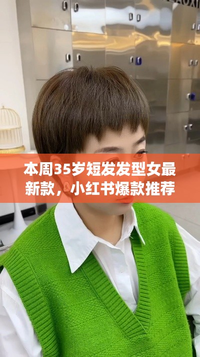 最新爆款小紅書推薦，35歲女士短發(fā)發(fā)型大解密與時尚指南