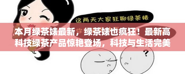 最新高科技綠茶產(chǎn)品驚艷登場，綠茶婊也瘋狂，科技與生活的完美融合！