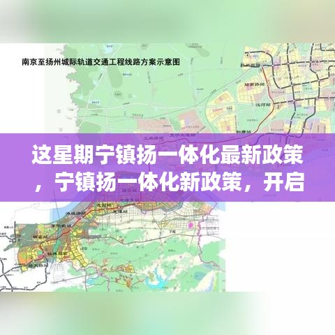 寧鎮(zhèn)揚(yáng)一體化新政策啟動(dòng)，自然探索之旅，尋求內(nèi)心寧靜與平和
