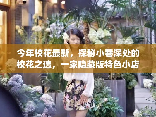 探秘隱藏版小巷特色小店，最新?；ㄖx的故事