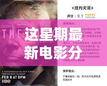 不容錯(cuò)過(guò)的五部佳作，最新電影分享與精彩搶先看（小紅書(shū)推薦）