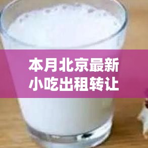 北京小吃出租轉(zhuǎn)讓，科技引領(lǐng)味蕾盛宴，智能平臺重塑潮流美食