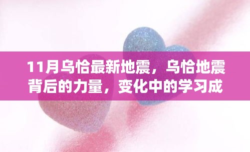 烏恰地震背后的力量，學習成就與自信之光閃耀變遷之路