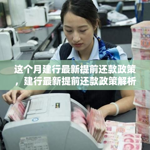 建行最新提前還款政策解讀，我的觀點與利弊權衡