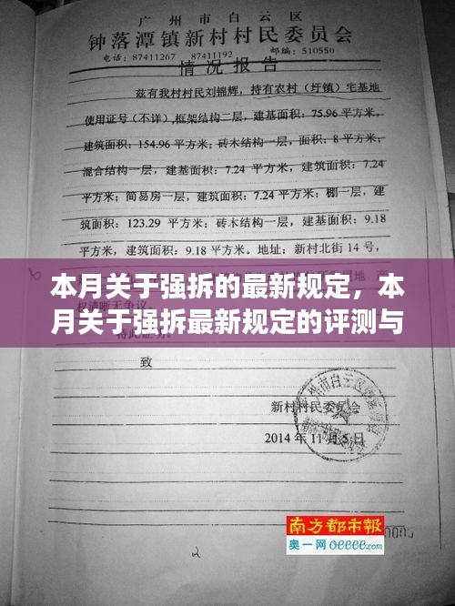 本月強(qiáng)拆最新規(guī)定詳解，評測與介紹