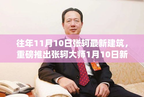 張軻大師建筑新作揭秘，一月重磅登場，設(shè)計魅力前所未有！