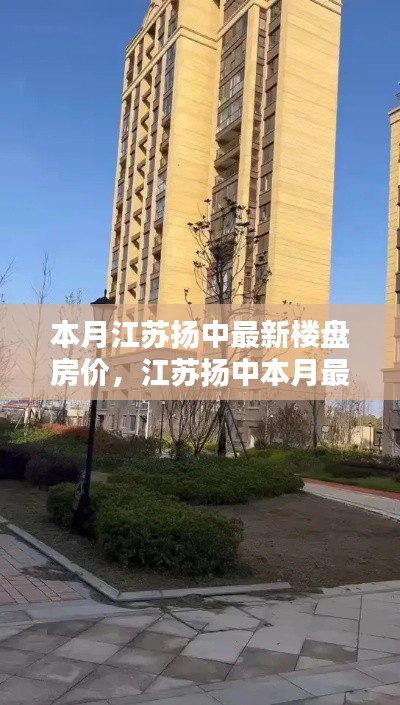 江蘇揚(yáng)中本月最新樓盤房?jī)r(jià)走勢(shì)深度解析，背景、動(dòng)態(tài)與地位探析