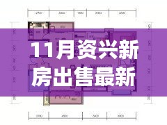 11月資興新房出售最新消息及購(gòu)房全攻略，零基礎(chǔ)也能輕松掌握！