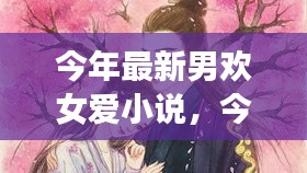 最新男歡女愛小說，心動篇章，情感交織的交織之戀