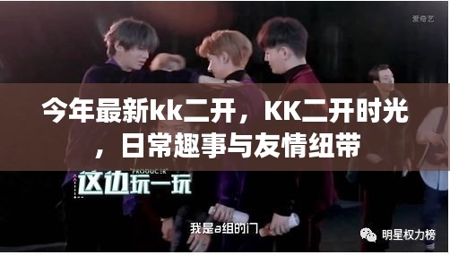 KK二開時光，日常趣事與友情的紐帶