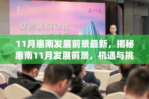 揭秘惠南11月發(fā)展前景，機遇與挑戰(zhàn)并存的新篇章開啟之路