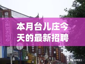 本月臺兒莊特色小店招聘探秘，最新招聘信息一覽