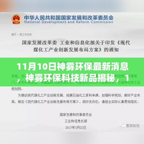 神霧環(huán)?？萍夹缕方颐兀钚颅h(huán)保高科技產(chǎn)品體驗報告發(fā)布