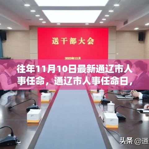 通遼市人事任命日，啟程自然探索之旅，尋找心靈寧靜與平和
