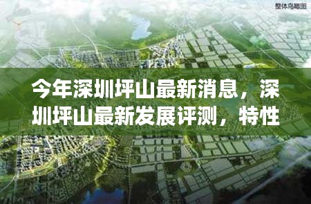 深圳坪山最新發(fā)展動(dòng)態(tài)，評(píng)測(cè)、特性、體驗(yàn)、競(jìng)品對(duì)比及用戶群體深度解析