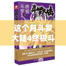 斗羅大陸4終極斗羅最新章節(jié)，變化中的學(xué)習(xí)之旅，自信與成就感的鼓舞之路