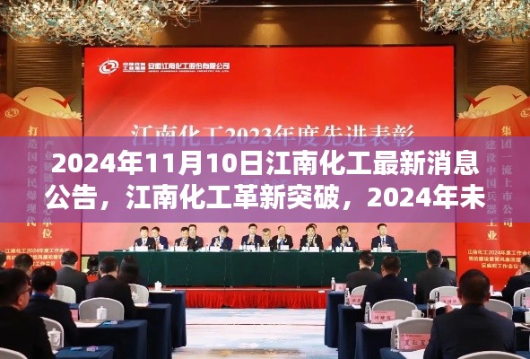 江南化工革新突破，未來科技新品驚艷亮相，最新消息公告揭曉（日期，2024年11月10日）