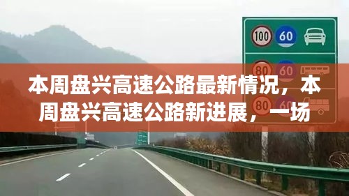 盤興高速公路最新進(jìn)展，自然美景的探索之旅，啟程尋找內(nèi)心的寧靜之路