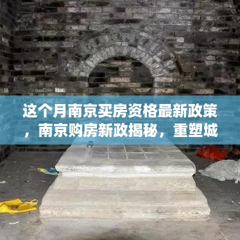 南京購房新政揭秘，重塑居住格局的里程碑事件，本月最新購房資格政策解讀