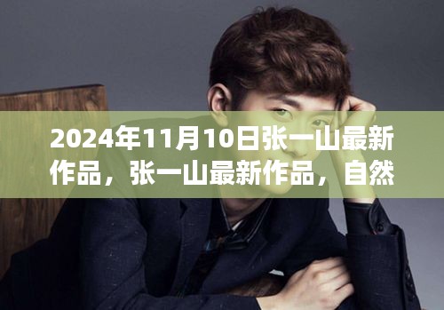 張一山新作品自然之旅的呼喚，啟程尋找內(nèi)心的桃花源，2024年11月10日最新力作揭曉