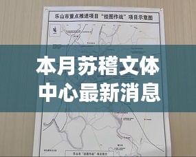 聚焦發(fā)展，蘇稽文體中心本月最新消息與動(dòng)態(tài)影響探究