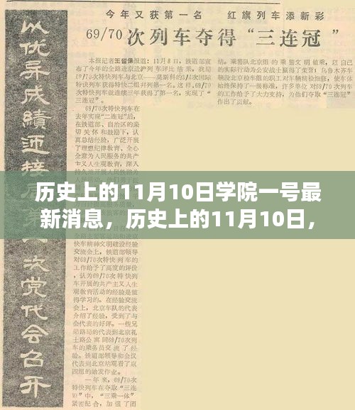 歷史上的11月10日學(xué)院一號深度解析報告，最新消息揭秘