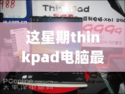 ThinkPad電腦全新升級重磅來襲，引領(lǐng)科技潮流重塑未來生活體驗體驗