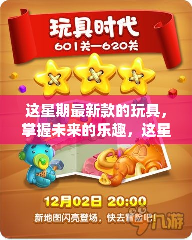 掌握未來樂趣，最新玩具啟示錄——變化中的自信與成就感魔法之旅