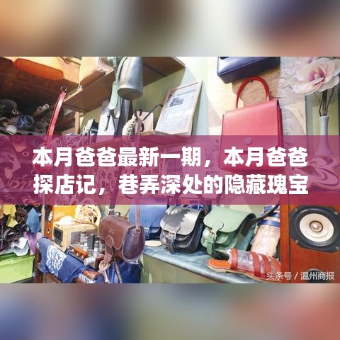 巷弄深處的隱藏瑰寶，本月爸爸的美食探險之旅