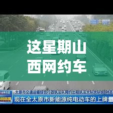 山西網(wǎng)約車新政策出爐！本周出行大變革，你準(zhǔn)備好了嗎？