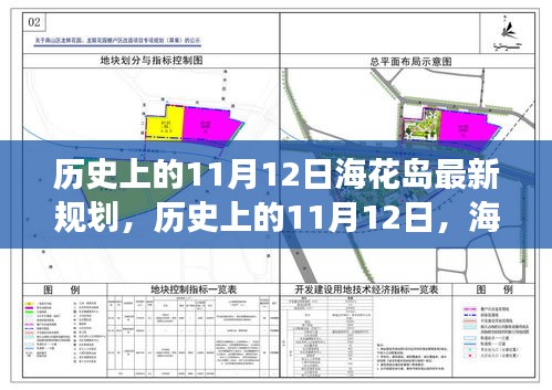 ?；◢u新規(guī)劃啟示錄，歷史上的11月12日，擁抱變化，成就未來夢想之旅