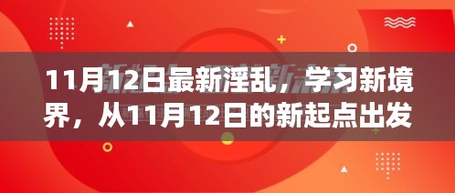 探索自信與成就感的奇妙旅程，從最新淫亂學(xué)習(xí)新境界出發(fā)