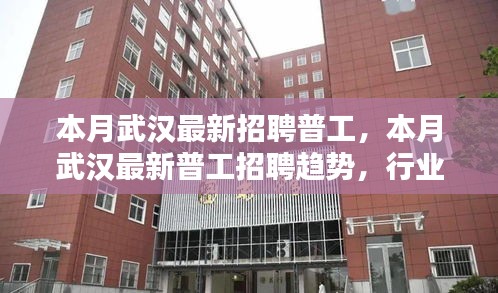武漢最新普工招聘趨勢(shì)及求職指南，行業(yè)熱點(diǎn)、崗位要求一網(wǎng)打盡
