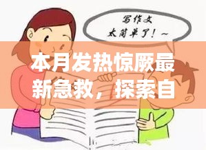 本月發(fā)熱驚厥急救與自然美景探索，指南帶你安心遠(yuǎn)離塵囂，尋找內(nèi)心平靜之旅