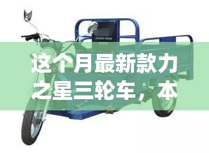 本月重磅新品，力之星三輪車(chē)的革新之旅亮相市場(chǎng)