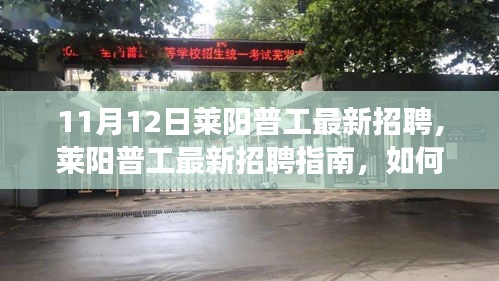 萊陽普工最新招聘詳解，應(yīng)聘指南與成功之路（初學(xué)者與進階用戶適用）