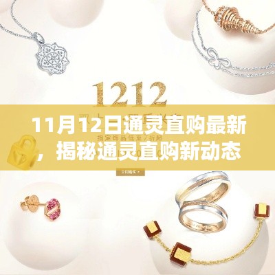 揭秘通靈直購新動態(tài)，11月12日熱點解析